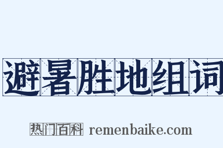 避暑胜地组词是什么意思的图片